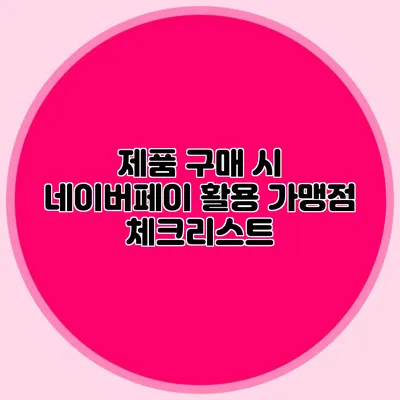 제품 구매 시 네이버페이 활용 가맹점 체크리스트