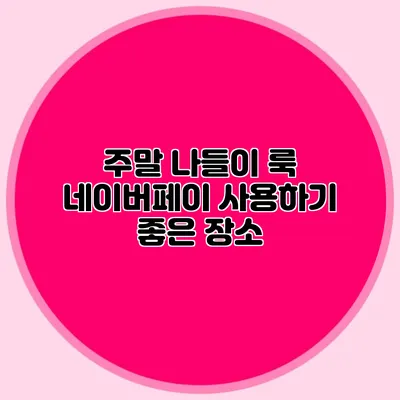 주말 나들이 룩: 네이버페이 사용하기 좋은 장소