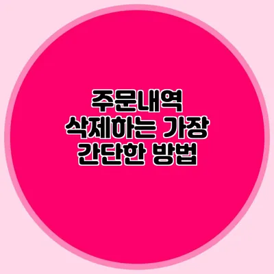 주문내역 삭제하는 가장 간단한 방법