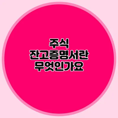 주식 잔고증명서란 무엇인가요?