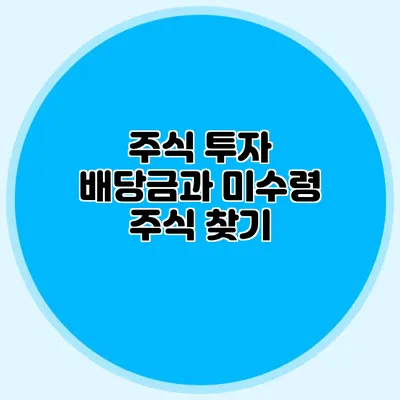 주식 투자: 배당금과 미수령 주식 찾기
