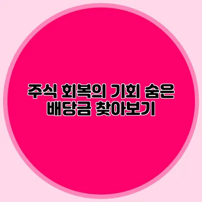 주식 회복의 기회: 숨은 배당금 찾아보기