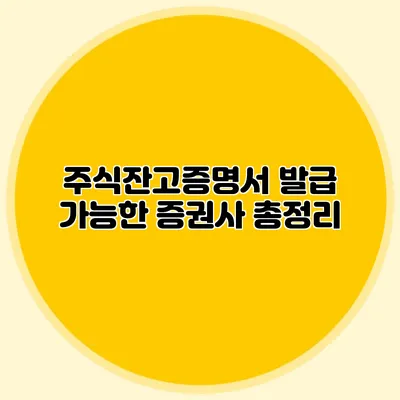 주식잔고증명서 발급 가능한 증권사 총정리