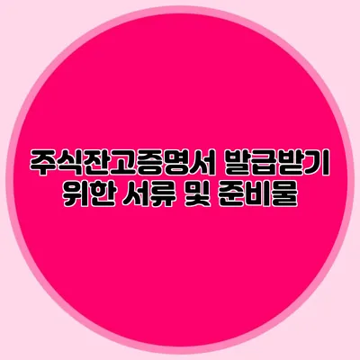 주식잔고증명서 발급받기 위한 서류 및 준비물