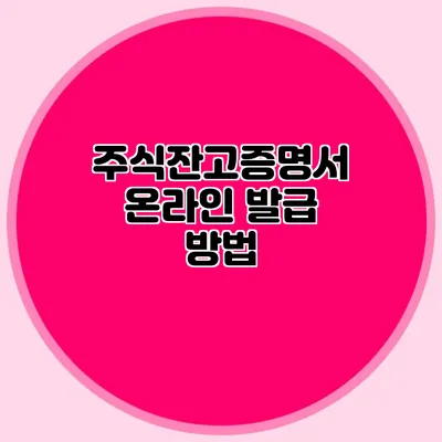 주식잔고증명서 온라인 발급 방법