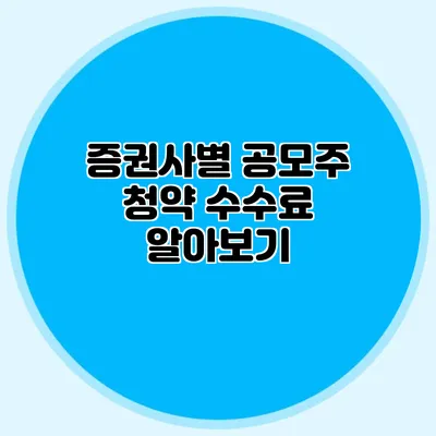 증권사별 공모주 청약 수수료 알아보기