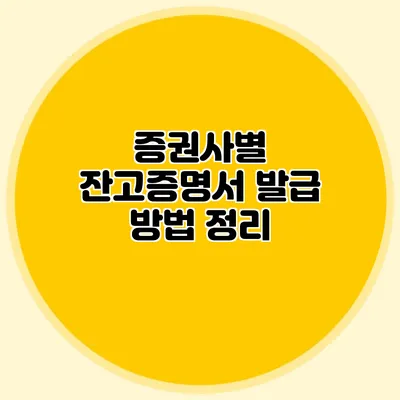 증권사별 잔고증명서 발급 방법 정리