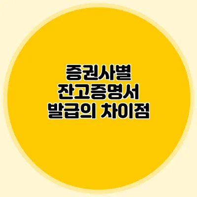 증권사별 잔고증명서 발급의 차이점