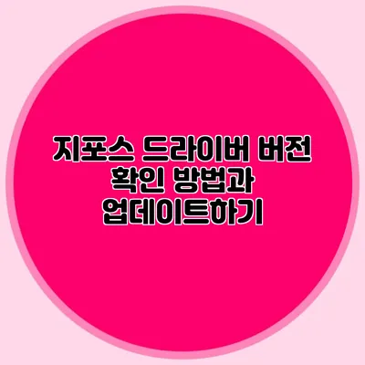 지포스 드라이버 버전 확인 방법과 업데이트하기