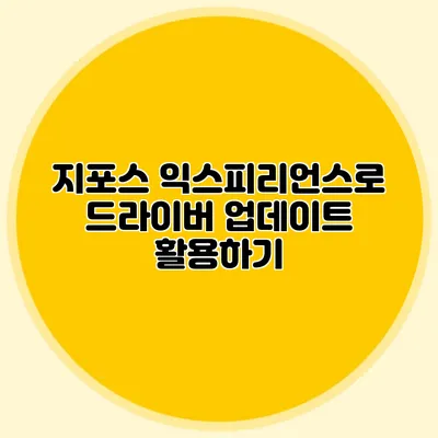지포스 익스피리언스로 드라이버 업데이트 활용하기