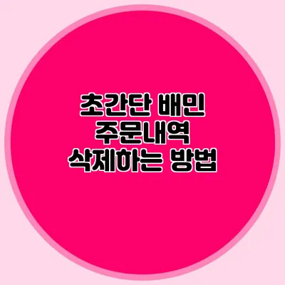 초간단 배민 주문내역 삭제하는 방법