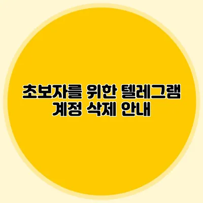 초보자를 위한 텔레그램 계정 삭제 안내