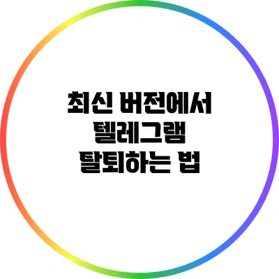 최신 버전에서 텔레그램 탈퇴하는 법