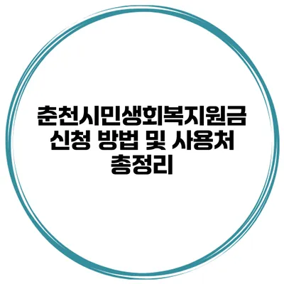 춘천시민생회복지원금 신청 방법 및 사용처 총정리