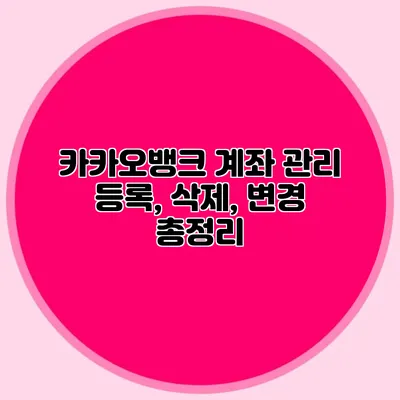 카카오뱅크 계좌 관리: 등록, 삭제, 변경 총정리