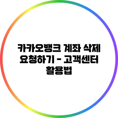 카카오뱅크 계좌 삭제 요청하기 - 고객센터 활용법