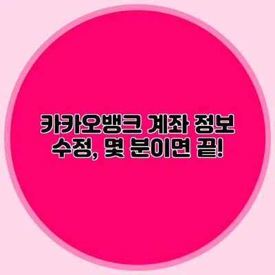 카카오뱅크 계좌 정보 수정, 몇 분이면 끝!