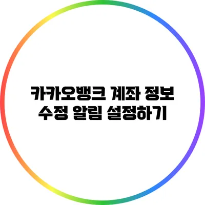 카카오뱅크 계좌 정보 수정 알림 설정하기