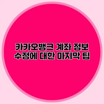 카카오뱅크 계좌 정보 수정에 대한 마지막 팁