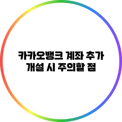 카카오뱅크 계좌 추가 개설 시 주의할 점