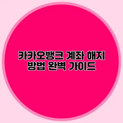 카카오뱅크 계좌 해지 방법 완벽 가이드