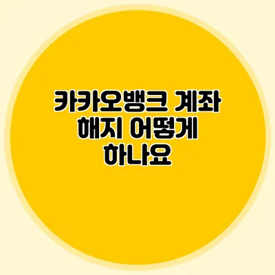 카카오뱅크 계좌 해지 어떻게 하나요?