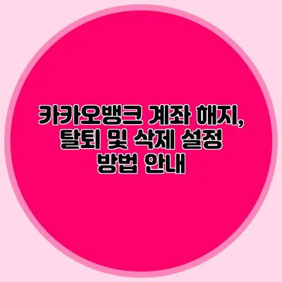 카카오뱅크 계좌 해지, 탈퇴 및 삭제 설정 방법 안내