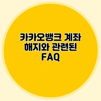 카카오뱅크 계좌 해지와 관련된 FAQ