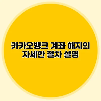 카카오뱅크 계좌 해지의 자세한 절차 설명