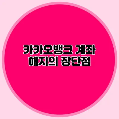 카카오뱅크 계좌 해지의 장단점