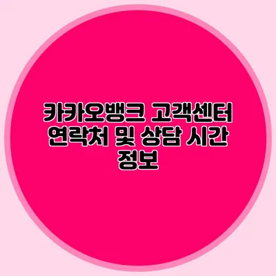 카카오뱅크 고객센터 연락처 및 상담 시간 정보
