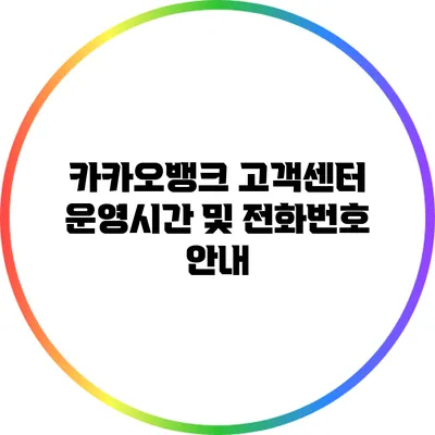 카카오뱅크 고객센터: 운영시간 및 전화번호 안내