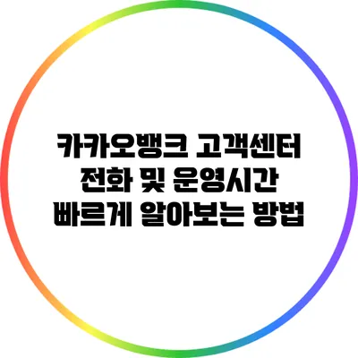 카카오뱅크 고객센터: 전화 및 운영시간 빠르게 알아보는 방법