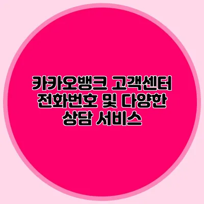 카카오뱅크 고객센터 전화번호 및 다양한 상담 서비스