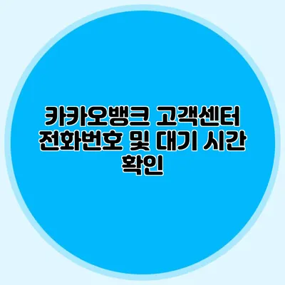 카카오뱅크 고객센터 전화번호 및 대기 시간 확인