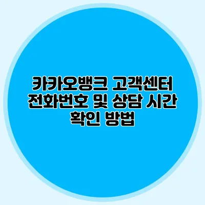 카카오뱅크 고객센터 전화번호 및 상담 시간 확인 방법