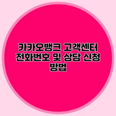 카카오뱅크 고객센터 전화번호 및 상담 신청 방법