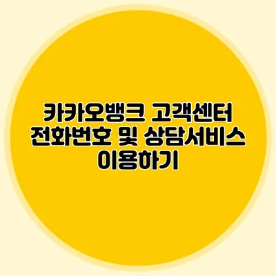 카카오뱅크 고객센터 전화번호 및 상담서비스 이용하기