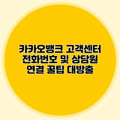 카카오뱅크 고객센터 전화번호 및 상담원 연결 꿀팁 대방출