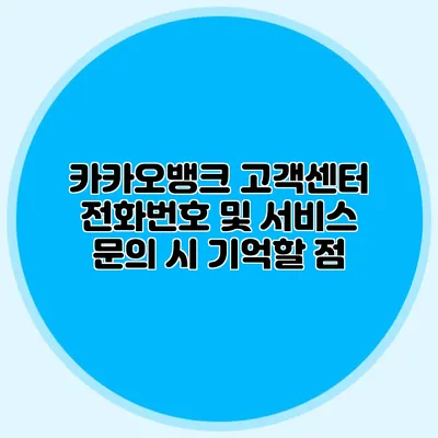 카카오뱅크 고객센터 전화번호 및 서비스 문의 시 기억할 점