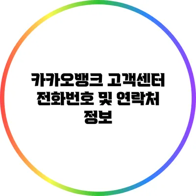 카카오뱅크 고객센터 전화번호 및 연락처 정보