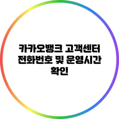 카카오뱅크 고객센터 전화번호 및 운영시간 확인