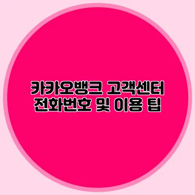 카카오뱅크 고객센터 전화번호 및 이용 팁