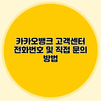 카카오뱅크 고객센터 전화번호 및 직접 문의 방법