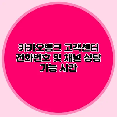 카카오뱅크 고객센터 전화번호 및 채널 상담 가능 시간