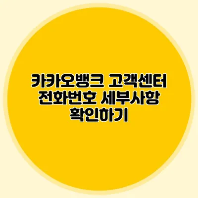 카카오뱅크 고객센터 전화번호 세부사항 확인하기