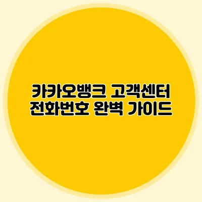 카카오뱅크 고객센터 전화번호 완벽 가이드