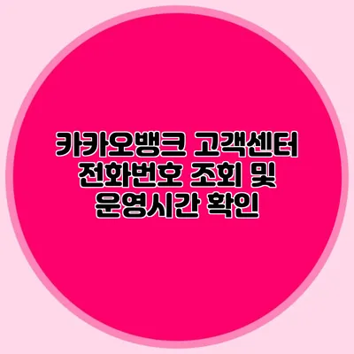 카카오뱅크 고객센터 전화번호 조회 및 운영시간 확인