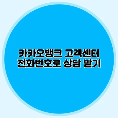 카카오뱅크 고객센터 전화번호로 상담 받기