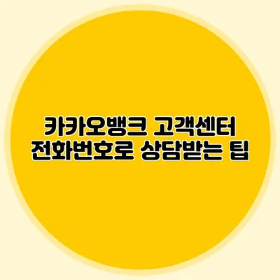 카카오뱅크 고객센터 전화번호로 상담받는 팁